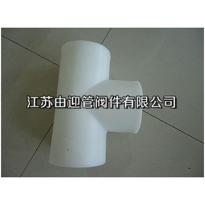 PP對(duì)焊三通性能_供應(yīng)產(chǎn)品-江蘇由迎管閥件
